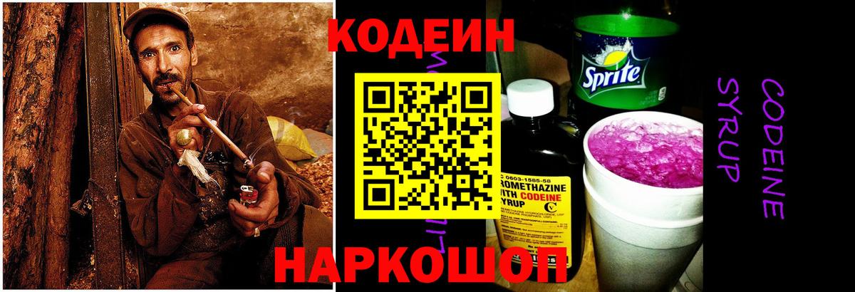Codein напиток Lean (лин) Тосно
